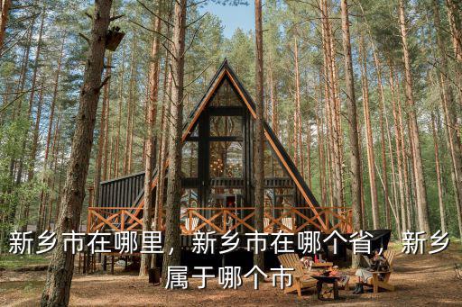 新鄉(xiāng)市沃爾沃在哪里,新鄉(xiāng)市在哪里