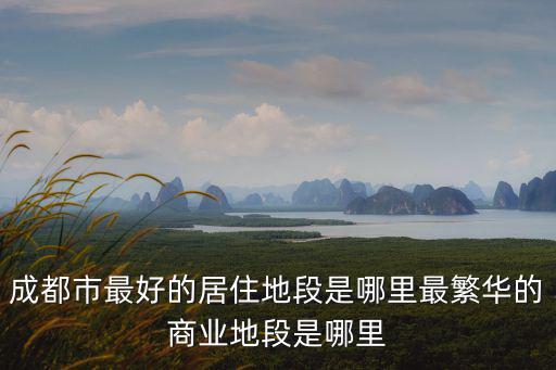 成都晚上最繁華的地方在哪里,成都哪里最繁華