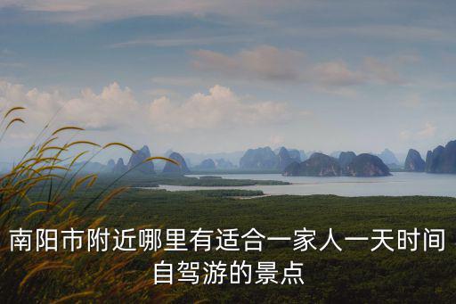 南陽市附近哪里有適合一家人一天時間自駕游的景點