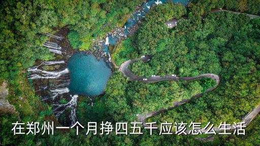 鄭州車貸一個月多少錢,在鄭州生活每月需要多少錢