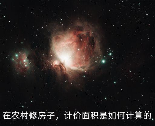 南陽農村蓋房面積怎么算,建設面積怎么算的