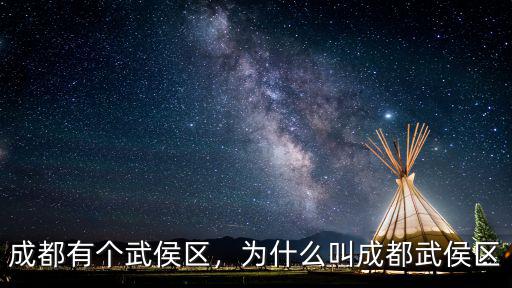 成都武侯區的信訪局在哪里,成都有個武侯區