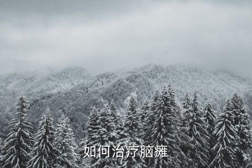 如何治療腦癱