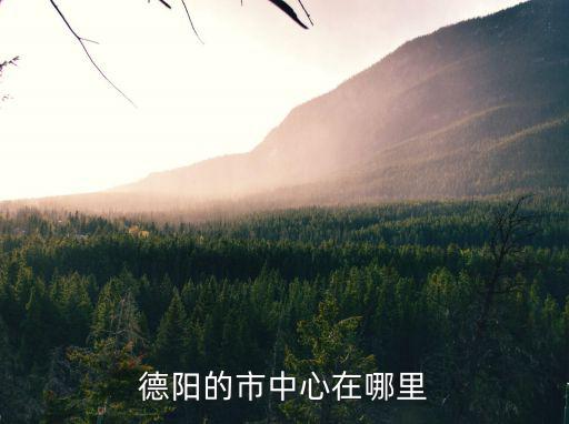 哪里可以約熟婦德陽,德陽哪里有按摩服務