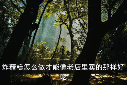 河南最有名的小吃炸糖糕哪里扎的好,河南焦作的著名小吃有什么