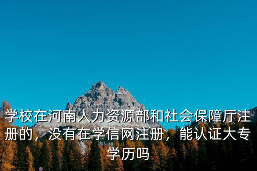 河南在校大專學(xué)歷認(rèn)證在哪里,能認(rèn)證大專學(xué)歷嗎