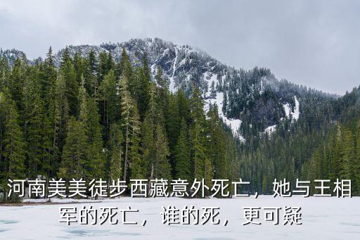 河南美美徒步西藏意外死亡，她與王相軍的死亡，誰的死，更可疑