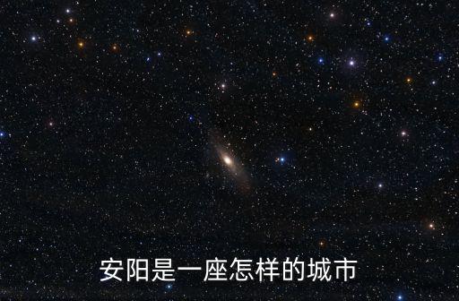 安陽縣的人怎么樣,安陽是一座怎樣的城市