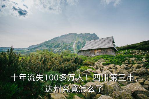 云南達州人在哪里,達州高鐵站修在哪里