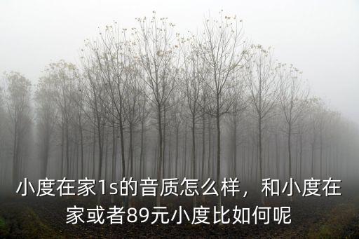 小度在家1s的音質怎么樣，和小度在家或者89元小度比如何呢