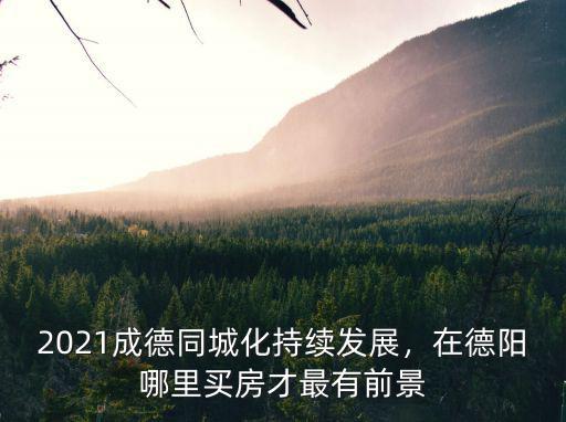 廣漢和德陽哪里買房好,青白江和廣漢哪里買房比較好