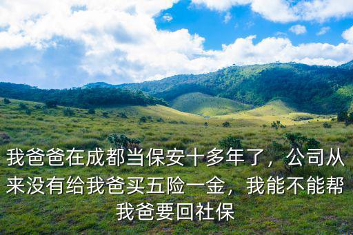 成都保安在哪里,我爸爸在成都當保安十多年了