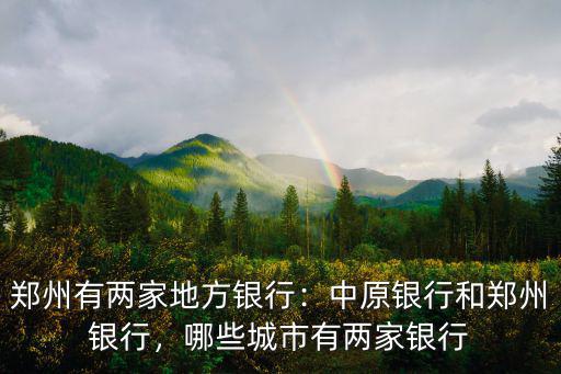 三門峽附近哪里有鄭州銀行,鄭州有兩家地方銀行