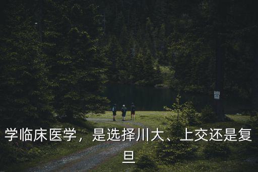 四川哪里可以學(xué)臨床醫(yī)學(xué),成都大學(xué)臨床醫(yī)學(xué)怎么樣