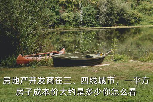 商丘房地產開發建安成本多少,房地產開發商在三