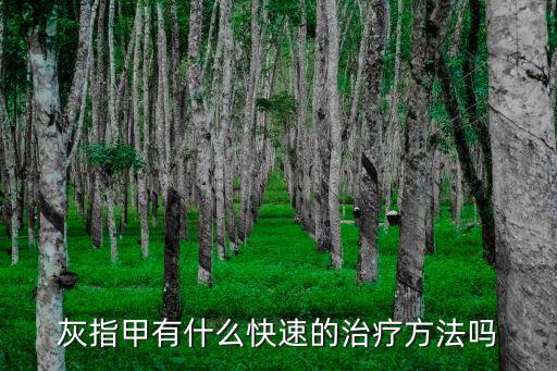 灰指甲有什么快速的治療方法嗎
