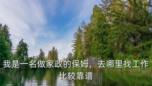 我是一名做家政的保姆，去哪里找工作比較靠譜
