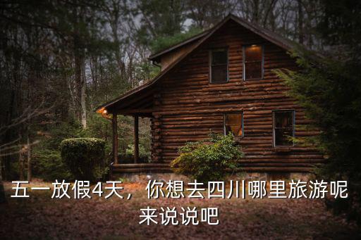 五一放假4天，你想去四川哪里旅游呢來說說吧
