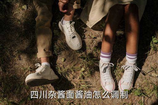 四川炸醬面哪里有賣,四川的炸醬面臊子是怎么炒的