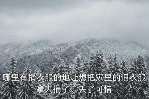 哪里有捐衣服的地址想把家里的舊衣服拿去捐了！丟了可惜