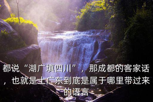 湖廣填四川的賀氏祖籍在哪里,都說湖廣填四川