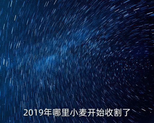 2019年哪里小麥開始收割了