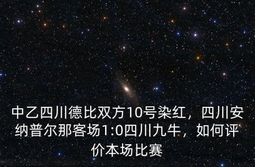 中乙四川德比在哪里打,中乙四川德比雙方10號染紅