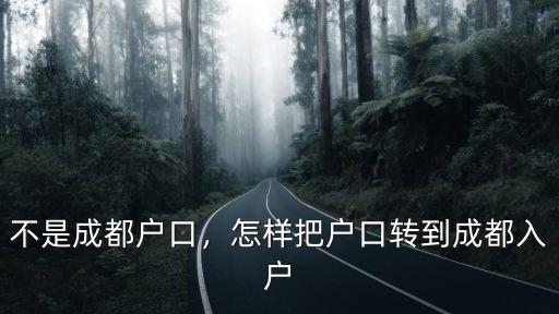 不是成都戶口，怎樣把戶口轉到成都入戶