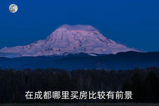 成都視高片區(qū)在哪里6,成都的天府新區(qū)在哪里