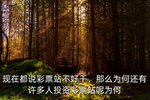 在商丘干彩票站怎么樣,彩票站開在哪里最好