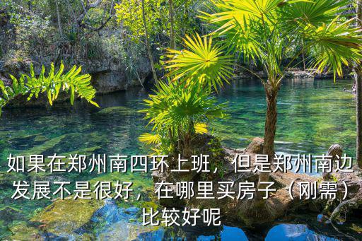 河南鄭州南三環(huán)在哪里,如果在鄭州南四環(huán)上班
