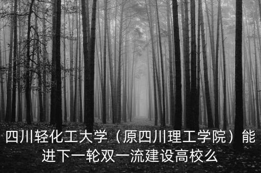 四川理公學院在哪里,在四川排位如何