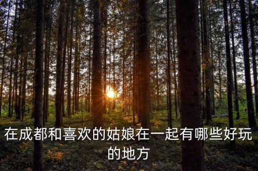 成都的小妹在哪里找,你覺得成都哪里的美女最多