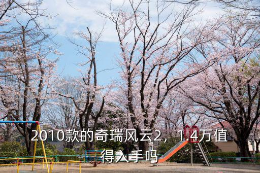 自貢哪里有奇瑞風(fēng)云2賣,奇瑞風(fēng)云2這車怎么樣