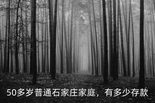 石家莊平均存款是多少,石家莊大部分人工資是多少