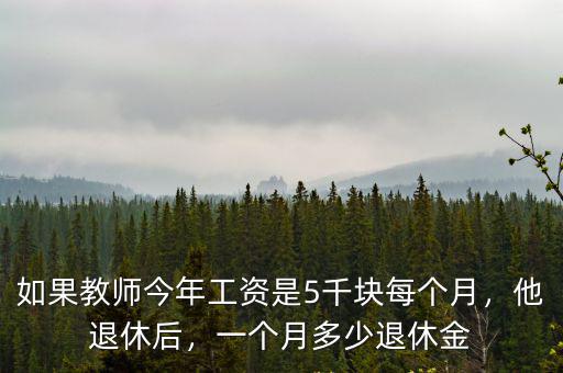 安徽利辛的教師退休工資是多少,教師的退休工資一般是多少