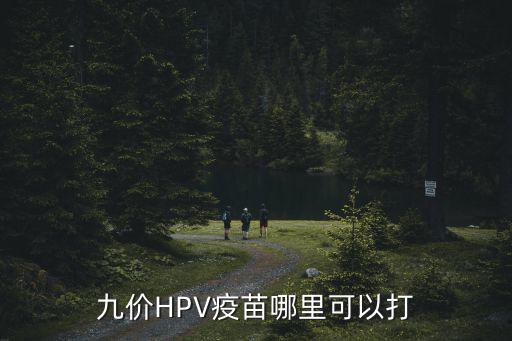 巴中hpv疫苗在哪里打,宮頸癌疫苗在哪里打