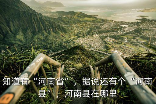 河南省范縣屬于哪里,請問范縣自古就屬于河南省嗎