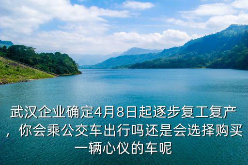 武漢企業(yè)復(fù)工私家車怎么出行,武漢私家車恢復(fù)通行嗎