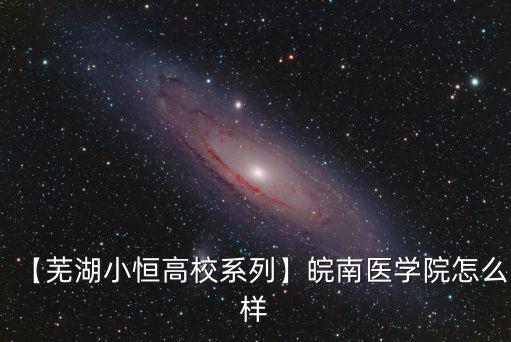 蕪湖皖南醫學院要多少分,皖南醫學院怎么樣