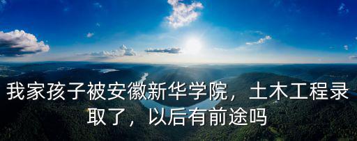 安徽新華學(xué)院一年學(xué)費(fèi)大概多少,安徽新華學(xué)院怎么樣