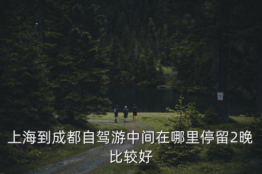 去成都玩車停在哪里好,成都開車去海南玩