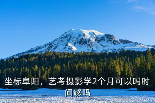 阜陽攝影攝像藝考多少錢,合肥學攝影藝考需要花多少錢
