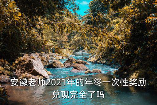 安徽靈璧教師一次性獎勵多少,一次性向教師發放4萬多獎金