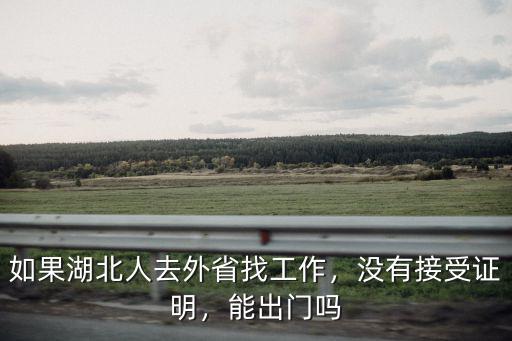 沒有接受證明怎么出湖北,沒有接受證明