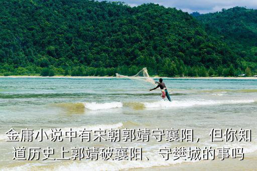 郭靖怎么能守襄陽,郭靖一直鎮守襄陽