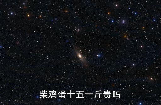 邯鄲柴雞蛋多少錢一斤,柴雞蛋十五一斤貴嗎