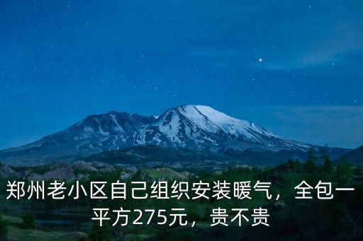 鄭州老小區一個月多少錢,在鄭州生活每月需要多少錢