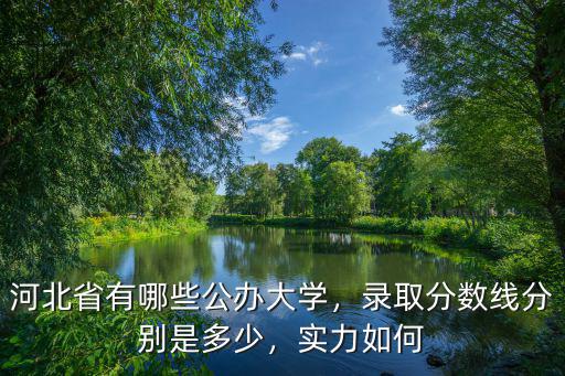 今年河北省高校錄取線是多少,錄取分?jǐn)?shù)線分別是多少