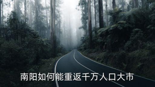 南陽如何能重返千萬人口大市